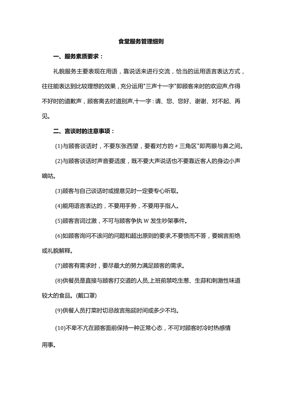 食堂服务管理细则.docx_第1页