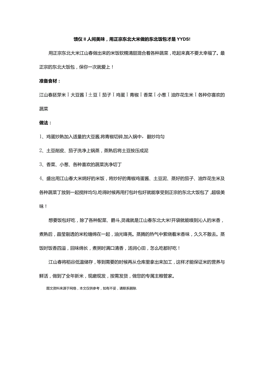 馈仪‖人间美味用正宗东北大米做的东北饭包才是YYDS！.docx_第1页