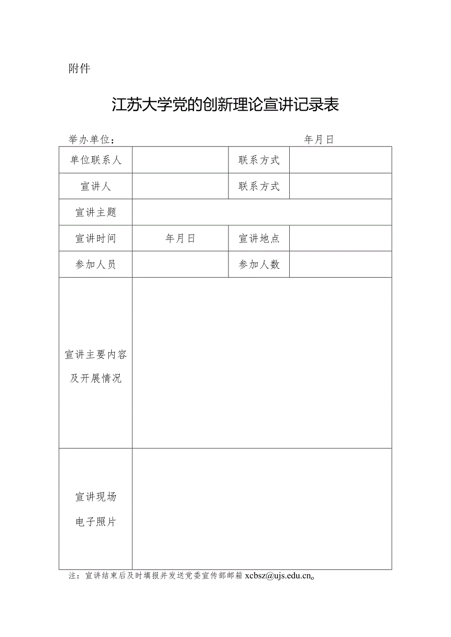 附件：江苏大学党的创新理论宣讲记录表.docx_第1页