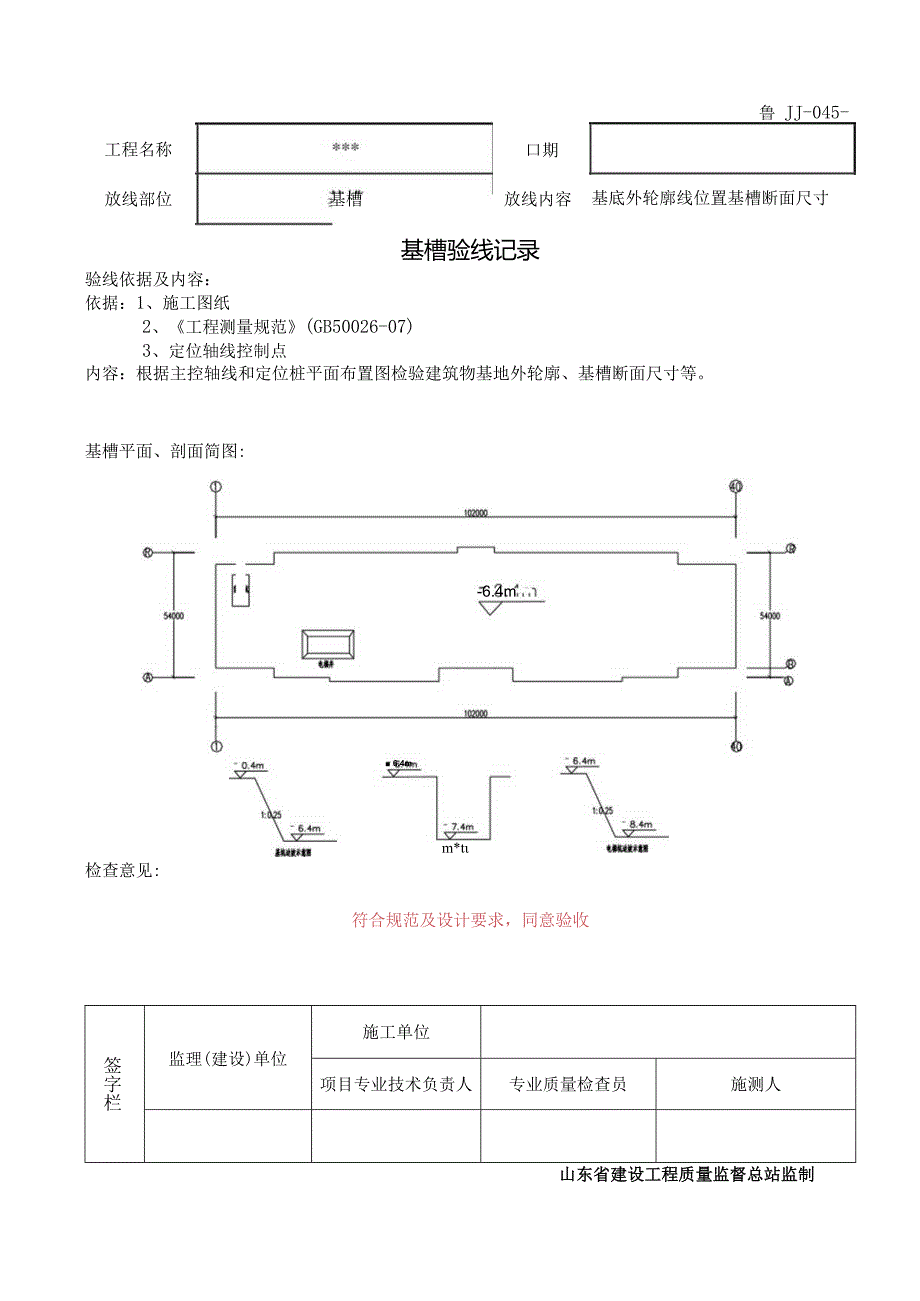 鲁JJ-045基槽验线记录.docx_第1页