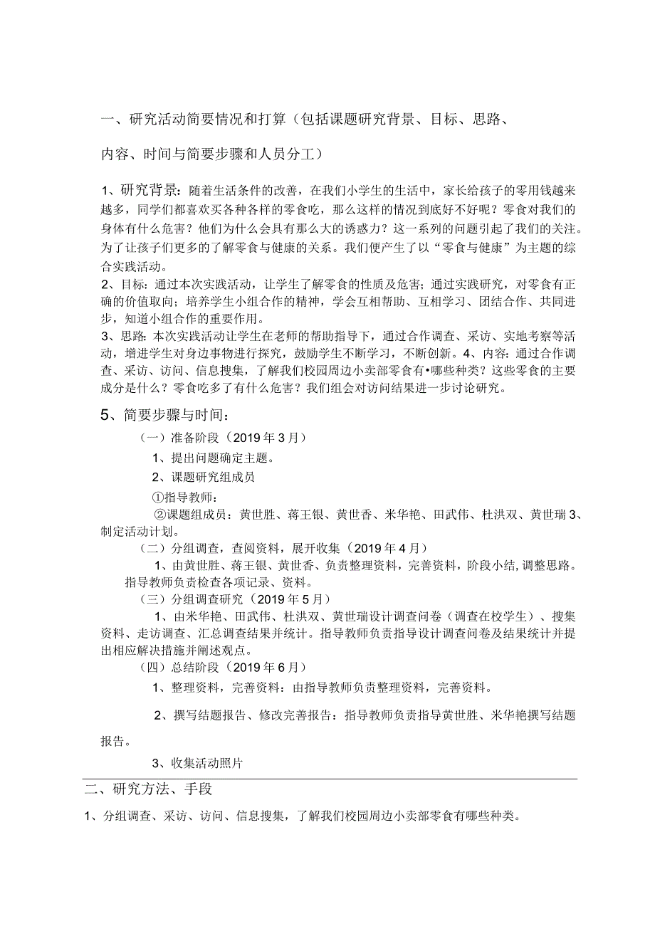 零食与健康调查与研究,中小学生研究性学习课题申请书.docx_第3页