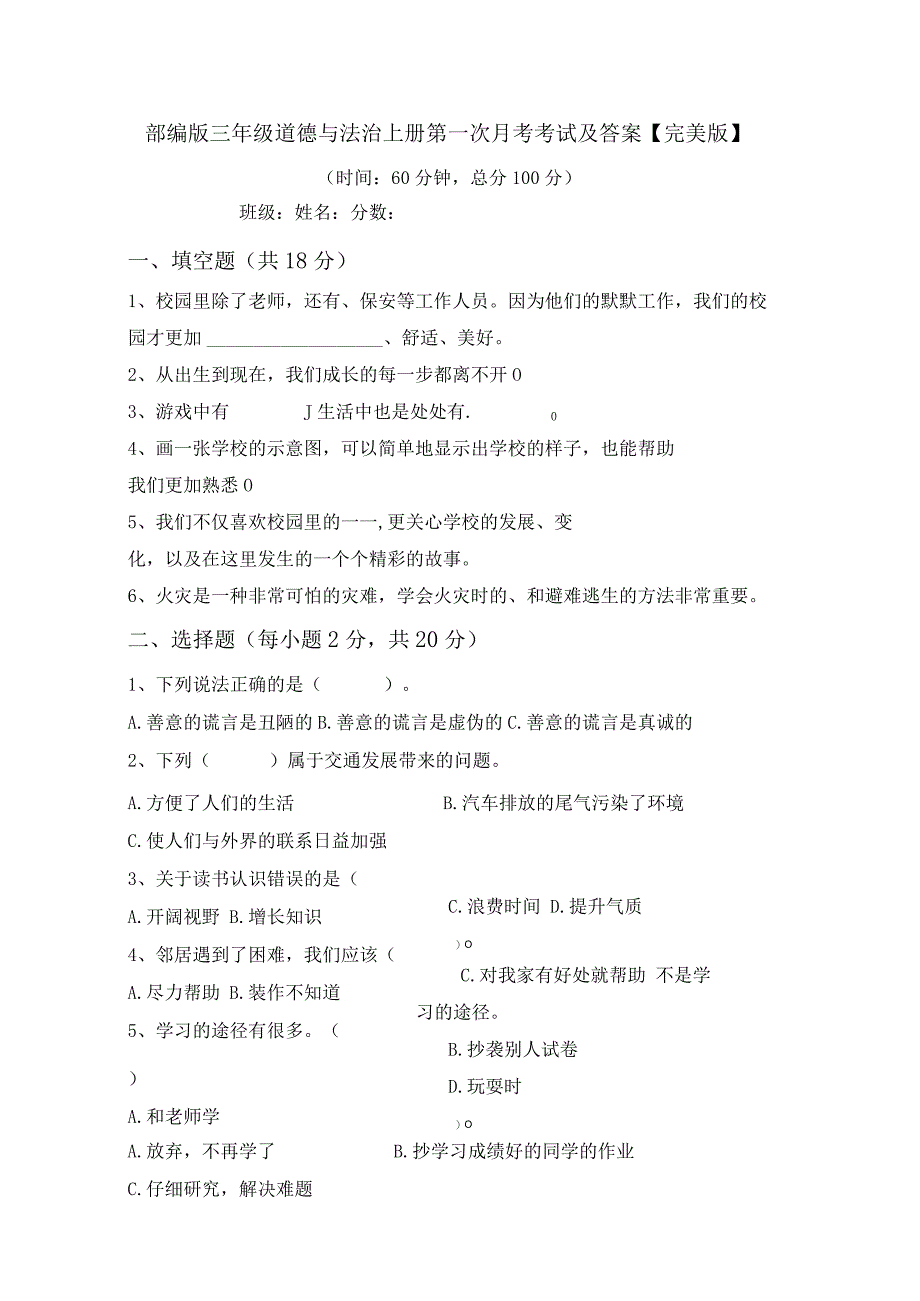 部编版三年级道德与法治上册第一次月考考试及答案【完美版】.docx_第1页