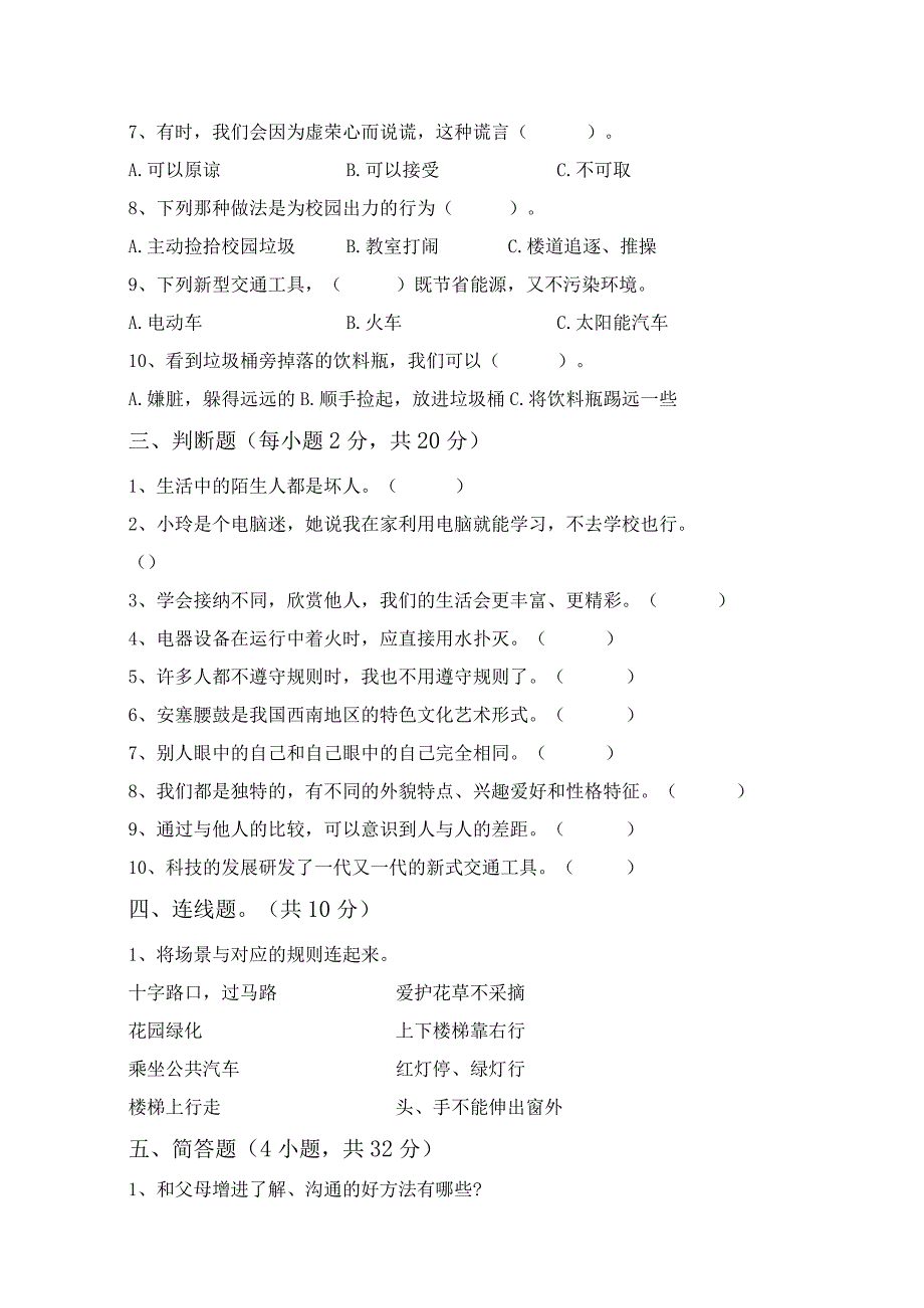 部编版三年级道德与法治上册第一次月考考试及答案【完美版】.docx_第2页