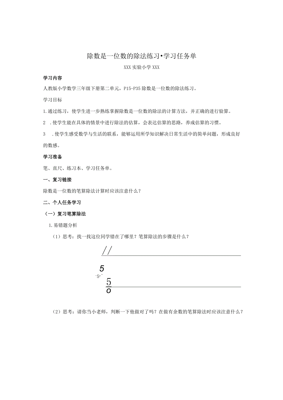 除数是一位数的除法练习-学习任务单.docx_第1页