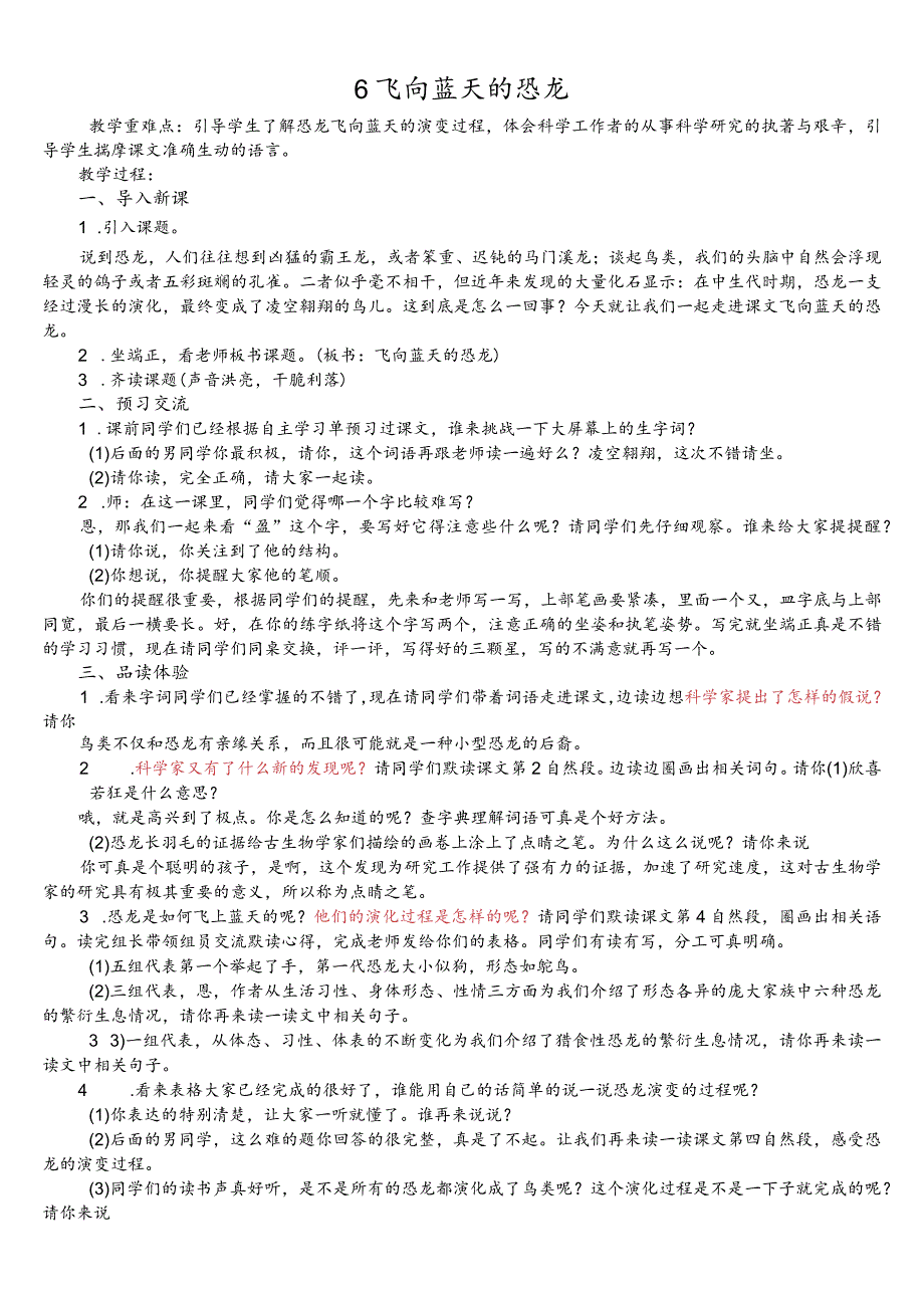 部编版四年级下册晋升职称无生试讲稿——6.飞向蓝天的恐龙.docx_第1页