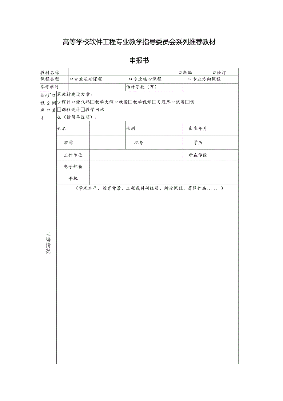 高等学校软件工程专业教学指导委员会系列推荐教材申报书.docx_第1页