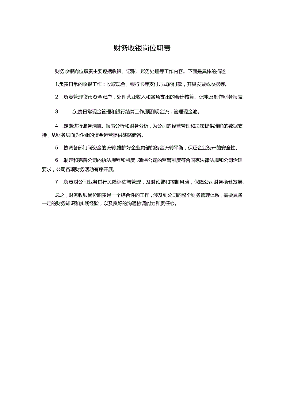 财务收银岗位职责.docx_第1页