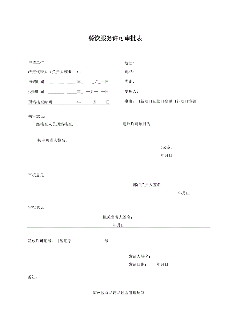 餐饮服务许可申请材料全部文本-经典通用-经典通用.docx_第1页