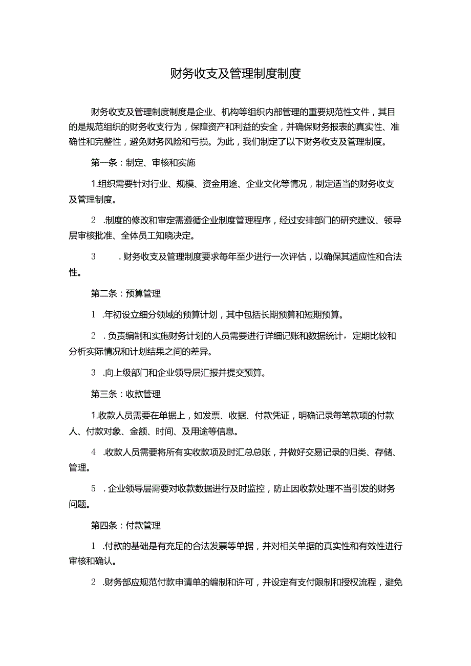 财务收支及管理制度制度.docx_第1页