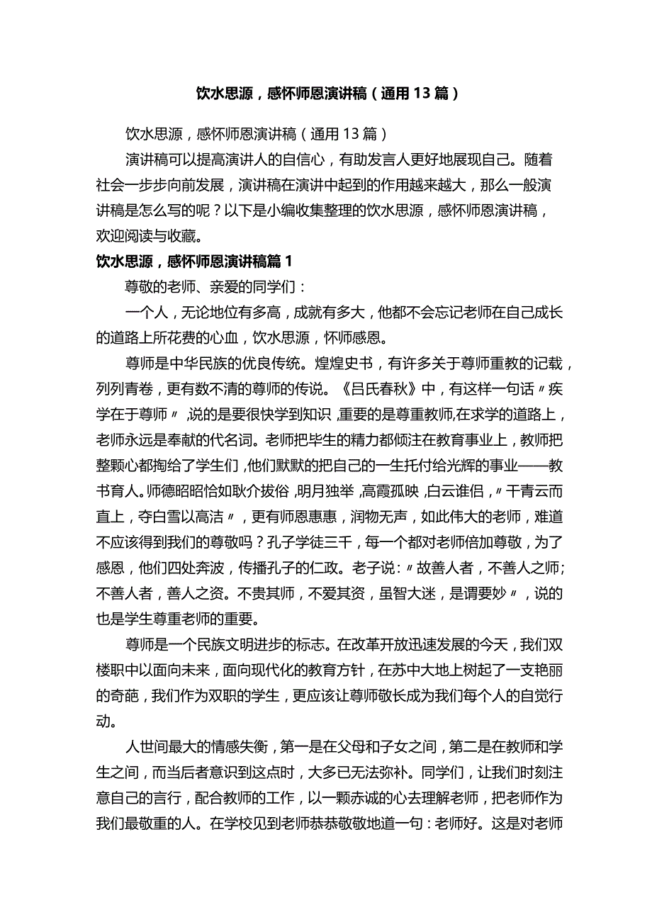 饮水思源感怀师恩演讲稿（通用13篇）.docx_第1页