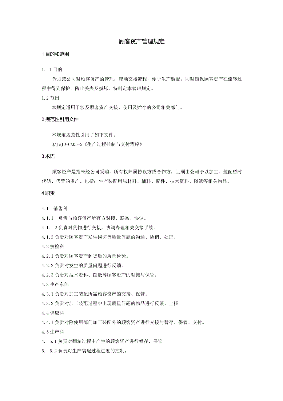 顾客资产管理规定.docx_第1页