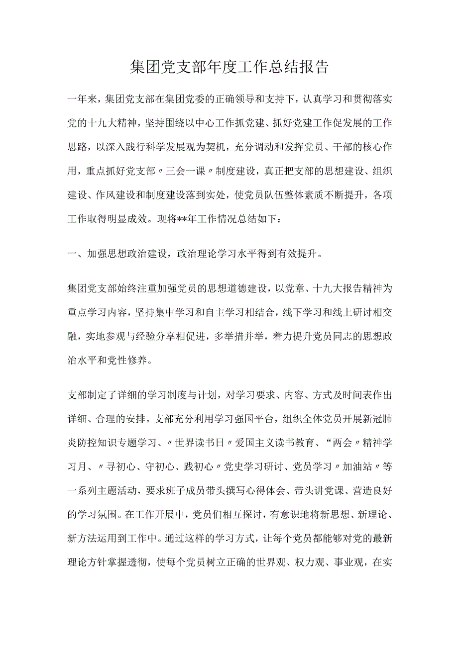 集团党支部年度工作总结报告.docx_第1页