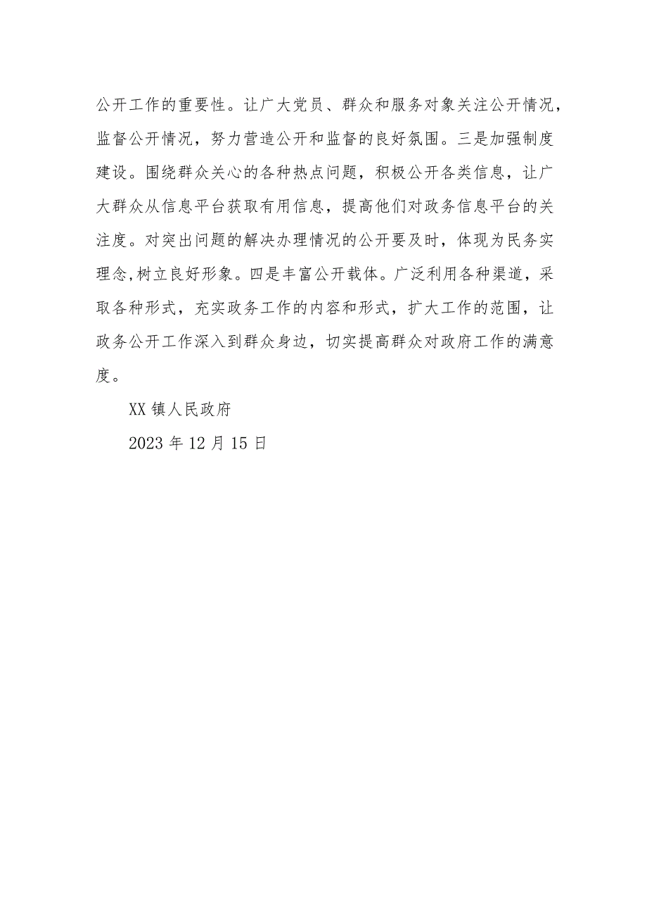 镇2023年政务公开工作总结和2024年工作思路.docx_第3页