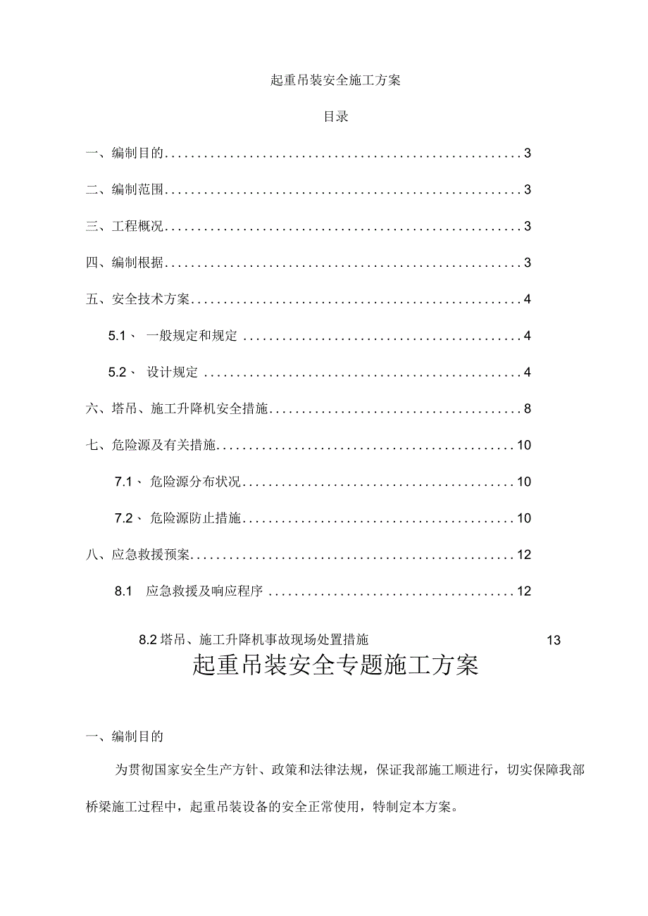 起重吊装安全方案.docx_第2页