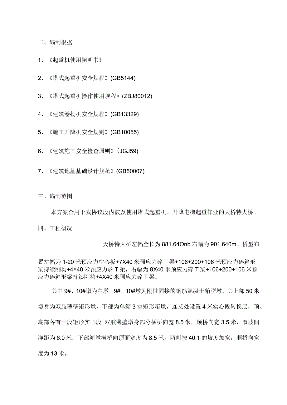 起重吊装安全方案.docx_第3页