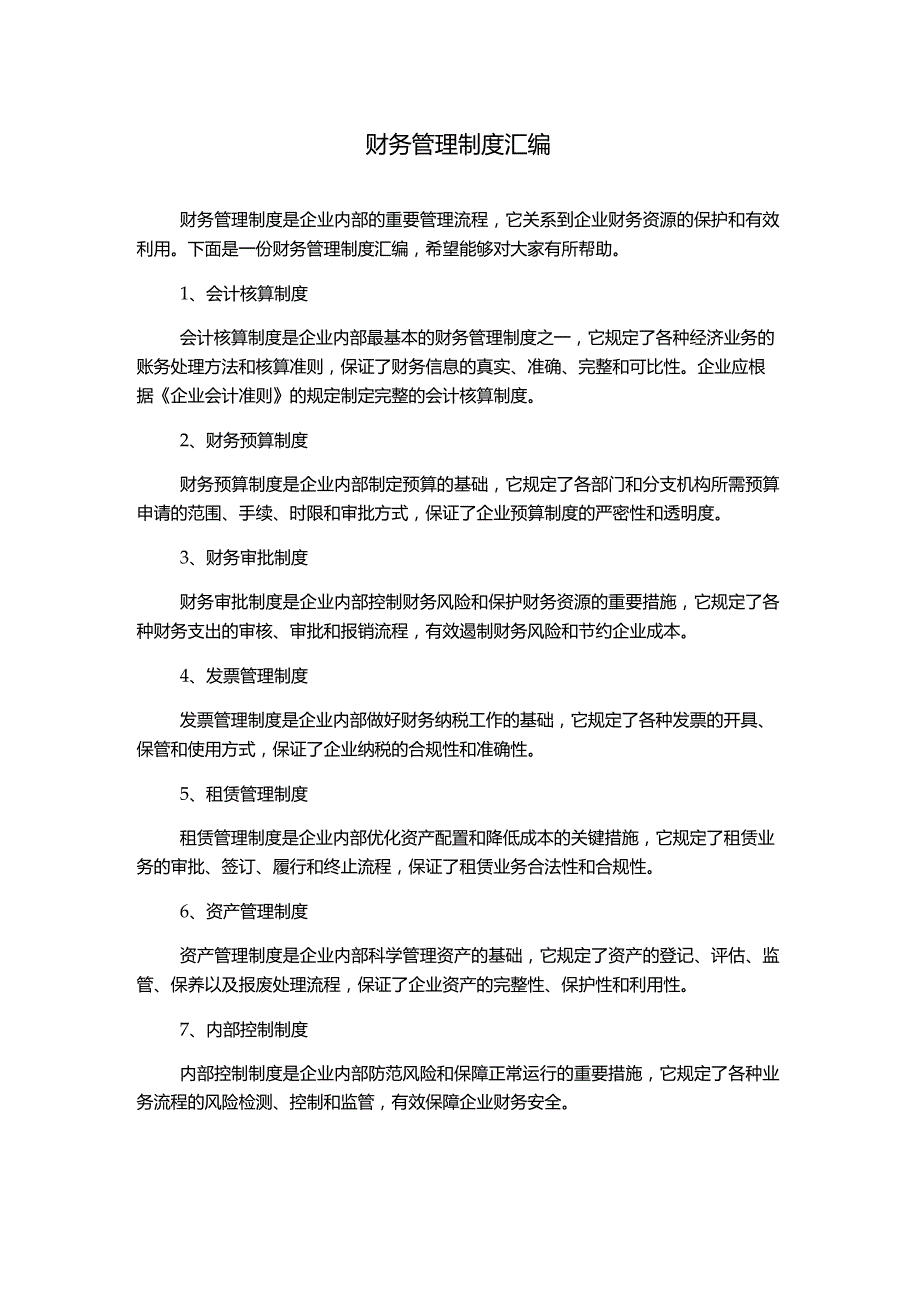 财务管理制度汇编.docx_第1页