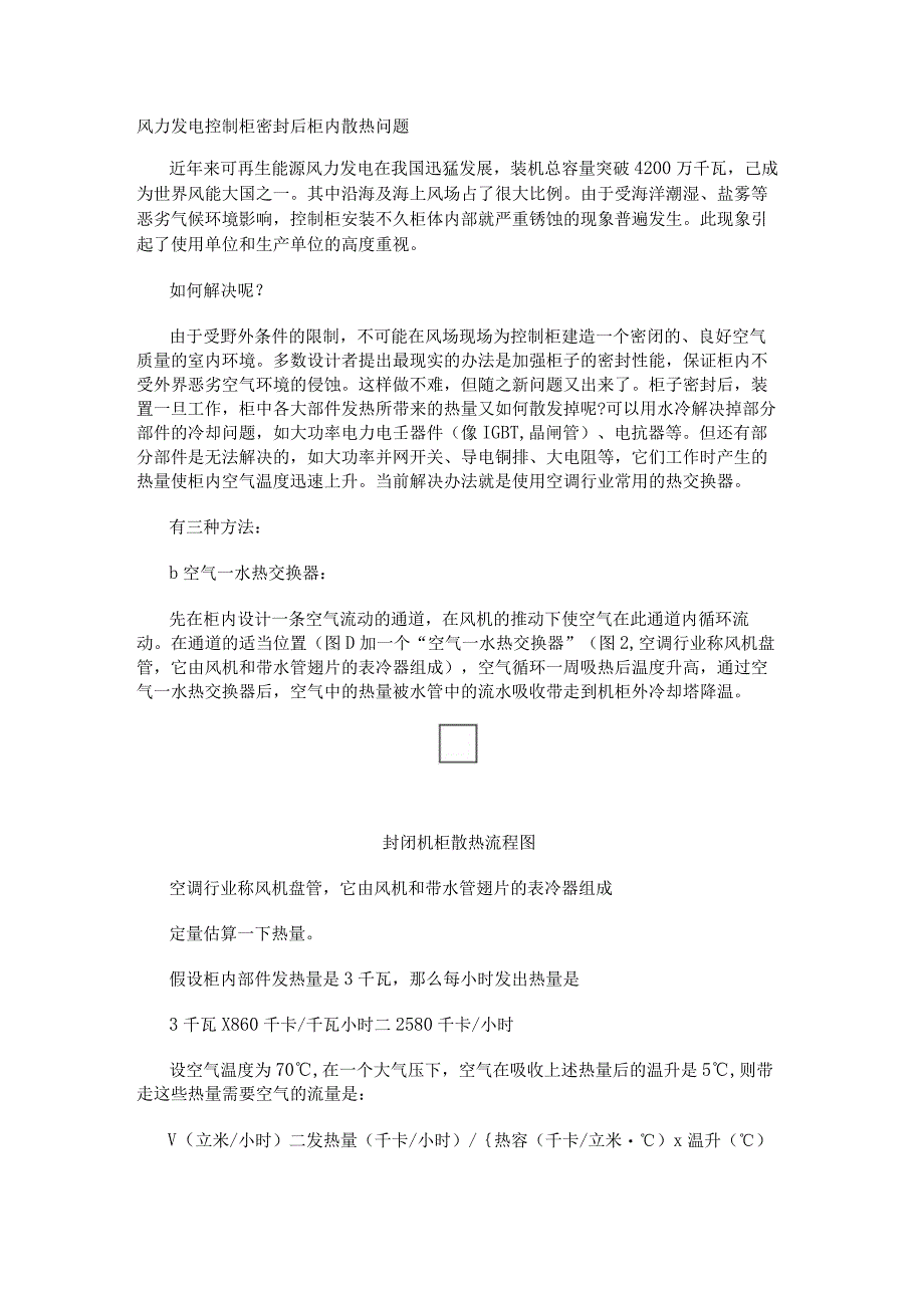 风力发电控制柜密封后柜内散热问题.docx_第1页