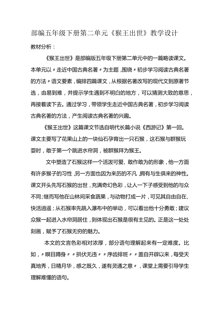 部编五年级下册第二单元《猴王出世》教学设计.docx_第1页