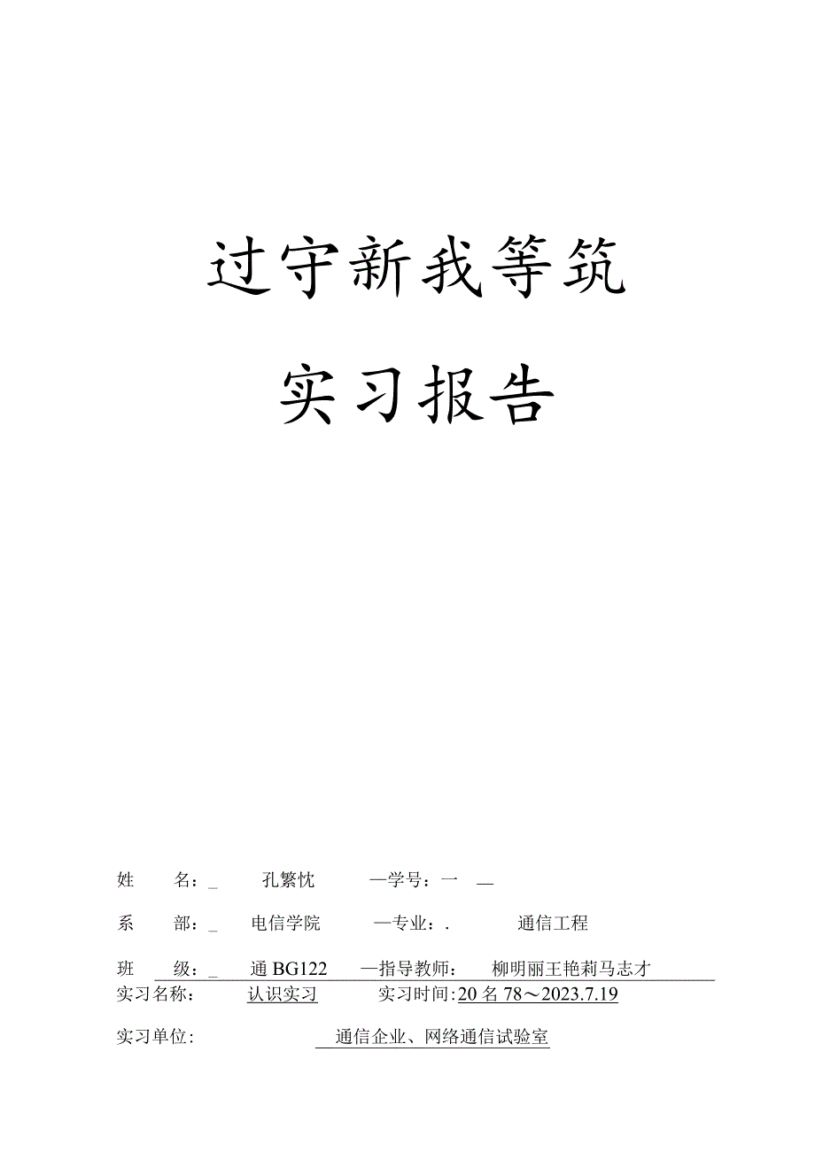 通信工程实习报告拆解方法.docx_第1页