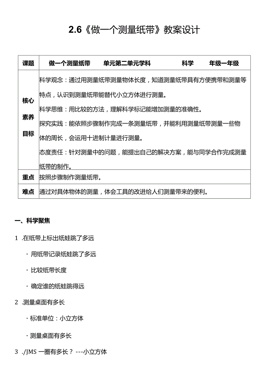 （核心素养目标）2-6做一个测量纸带教案设计.docx_第1页