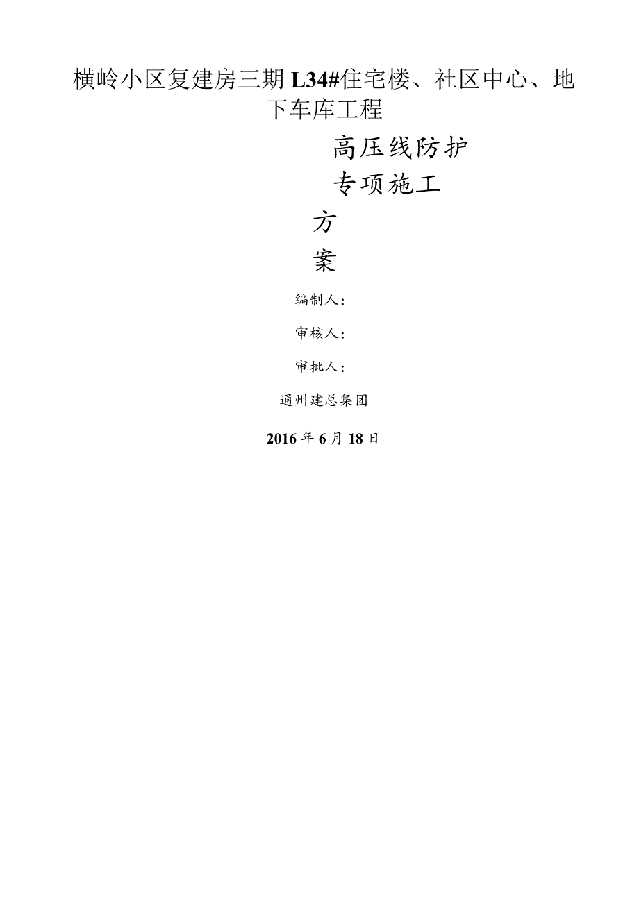 高压线防护专项施工方案设计.docx_第1页