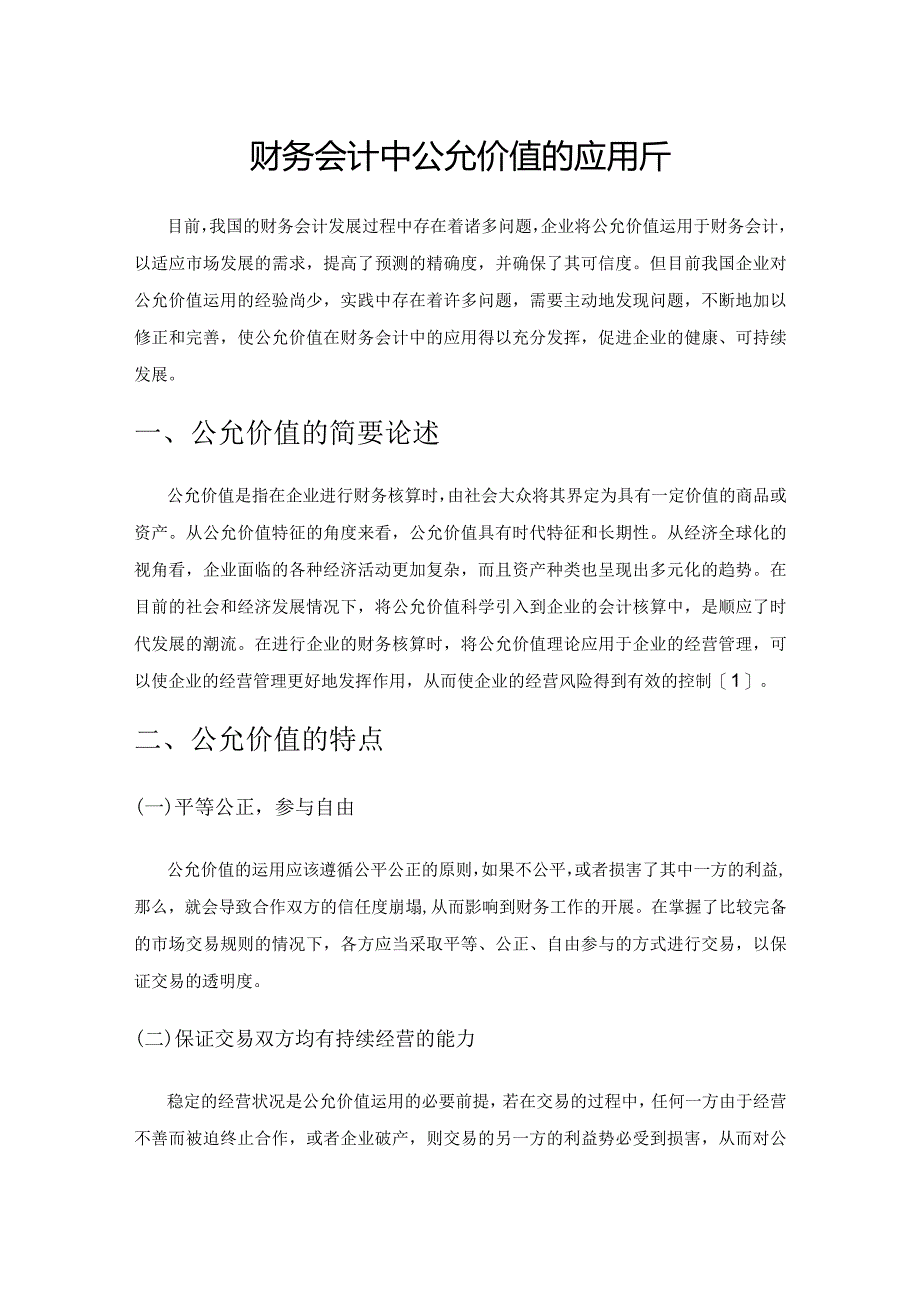 财务会计中公允价值的应用分析.docx_第1页