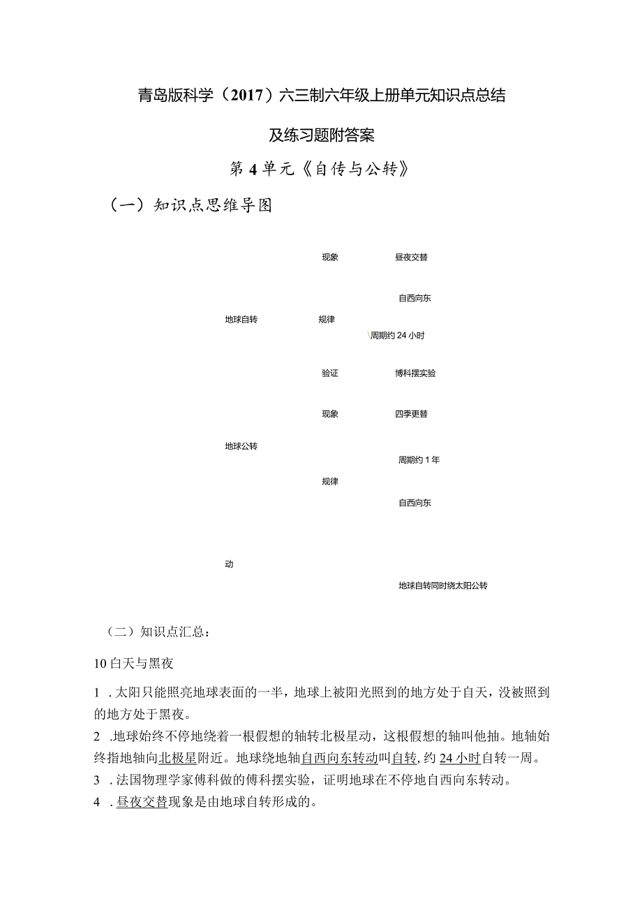 青岛版科学（2017）六三制六年级上册第4单元《自传与公转》知识点总结及测试题.docx_第1页