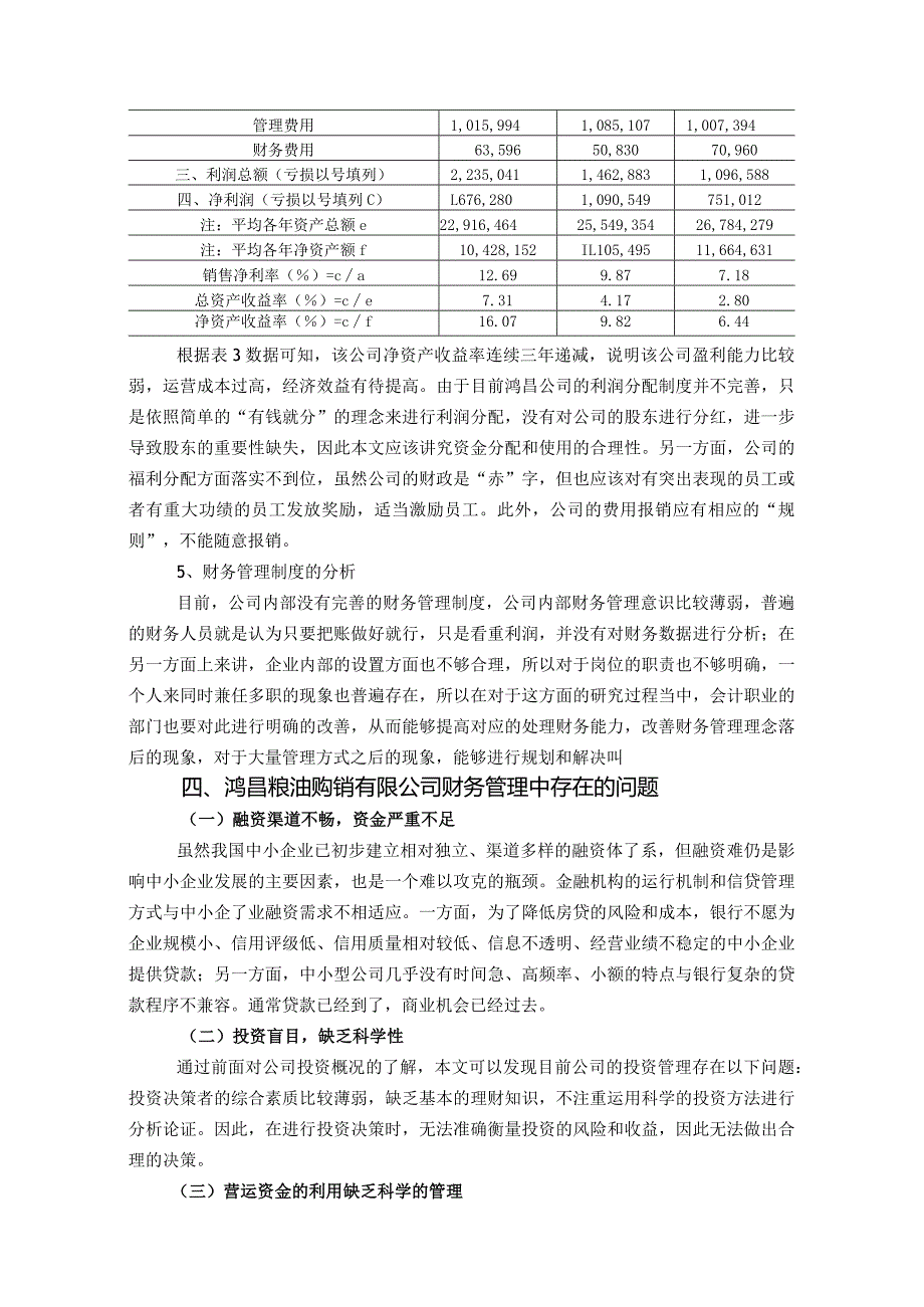 鸿昌粮油购销有限公司财务管理现状分析.docx_第3页