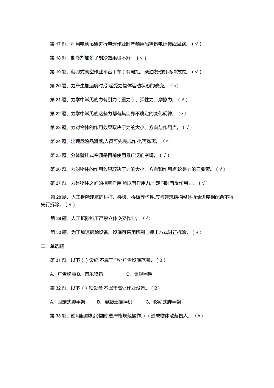 高空安装、维护、拆除作业模拟题.docx_第2页