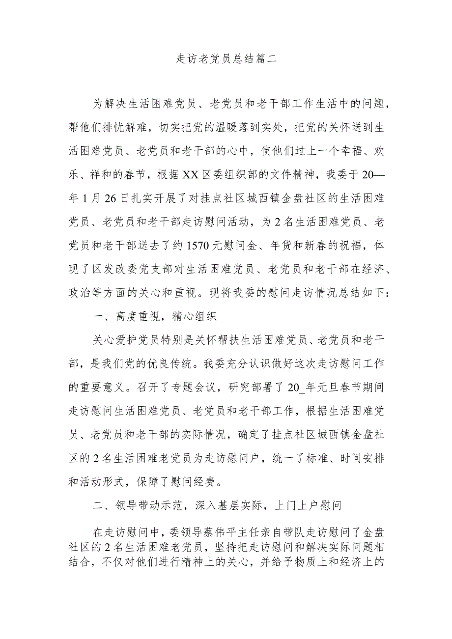 走访慰问困难老党员活动总结范文2.docx_第1页