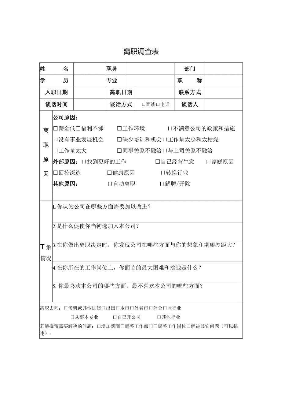 附表2《离职调查表》.docx_第1页