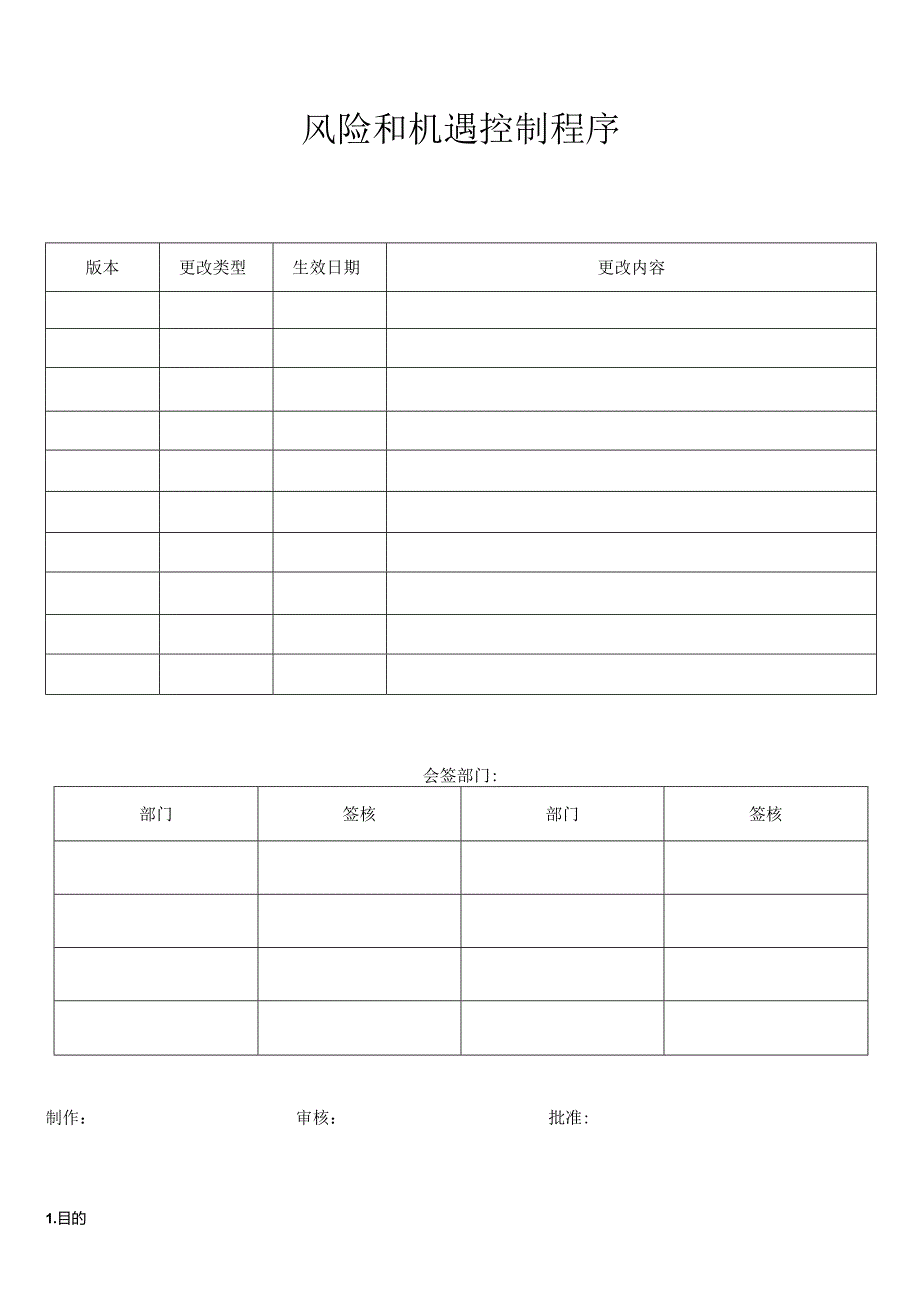 风险和机遇控制程序.docx_第1页