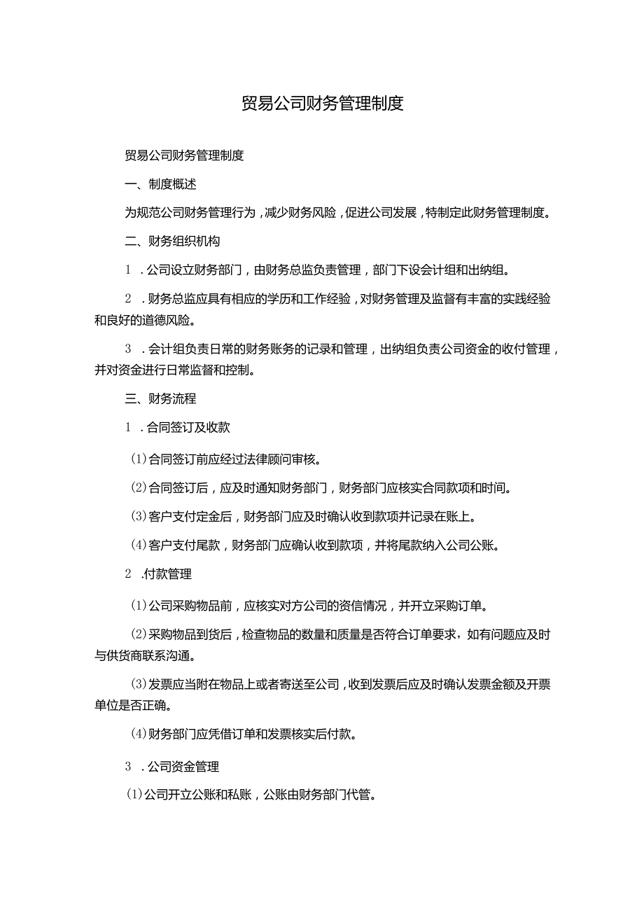 贸易公司财务管理制度.docx_第1页