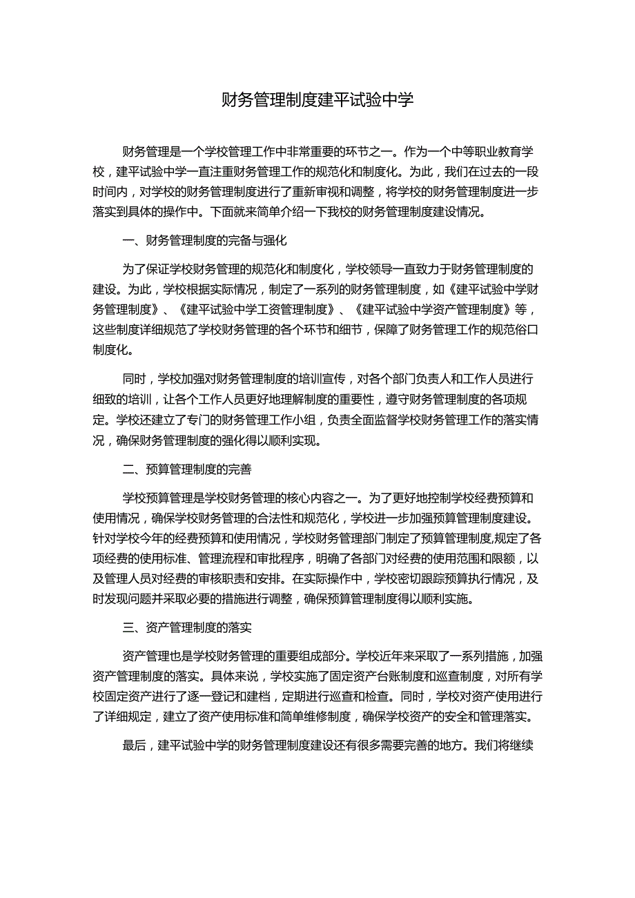 财务管理制度建平试验中学.docx_第1页