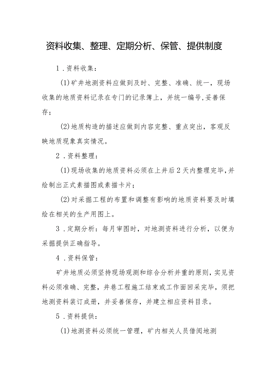 资料收集、整理、定期分析、保管、提供制度.docx_第1页