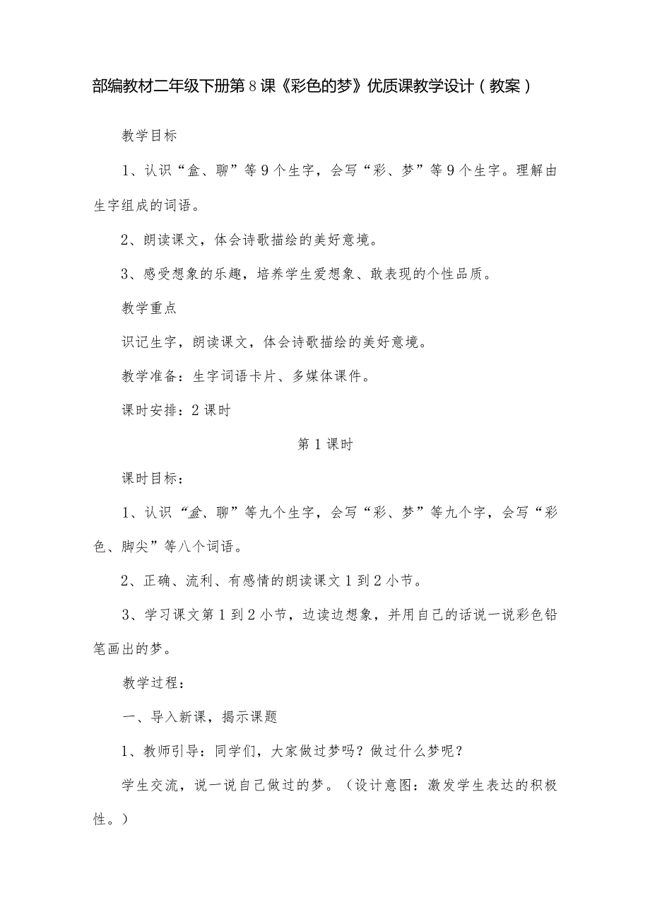 部编教材二年级下册第８课《彩色的梦》优质课教学设计（教案）.docx_第1页