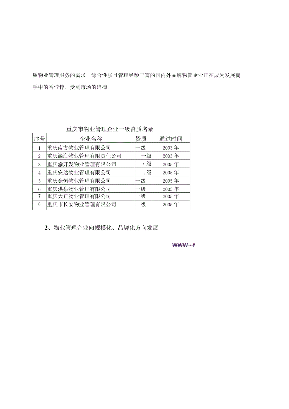 重庆物业管理的市场调研报告.docx_第2页