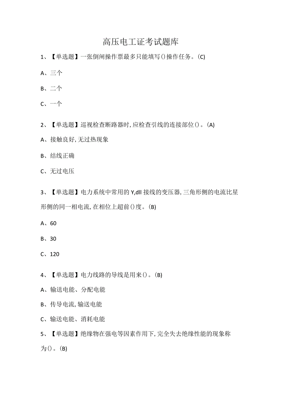 高压电工证考试题库.docx_第1页