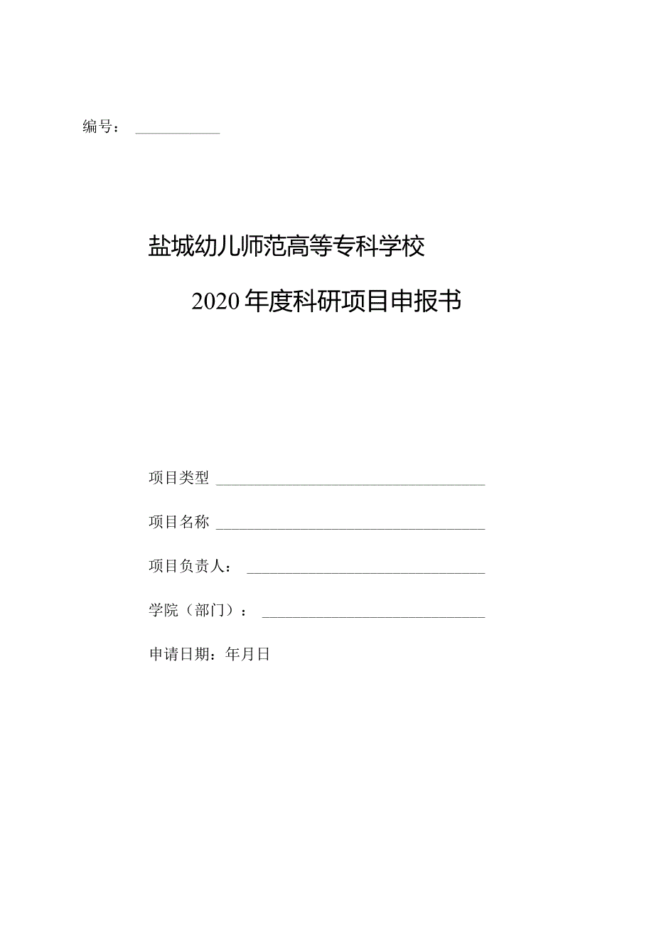 院级课题申请书.docx_第1页