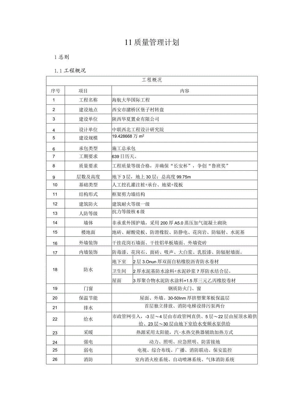 质量计划.docx_第1页