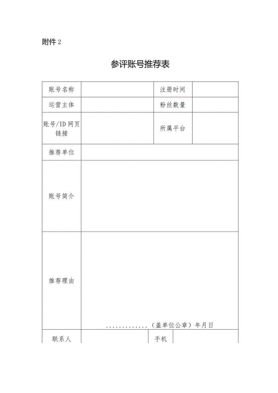 附件2.参评账号推荐表.docx_第1页