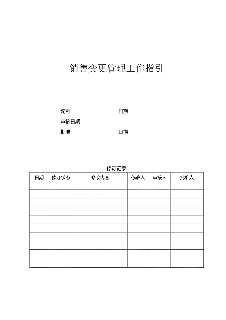 首创置业销售变更工作指引.docx_第1页