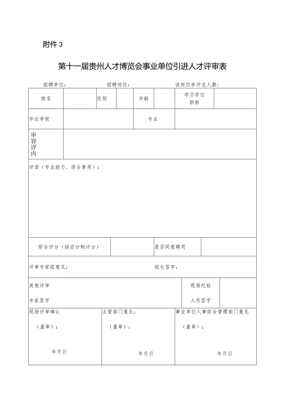 附件3第十一届贵州人才博览会事业单位引进人才评审表doc.docx_第1页