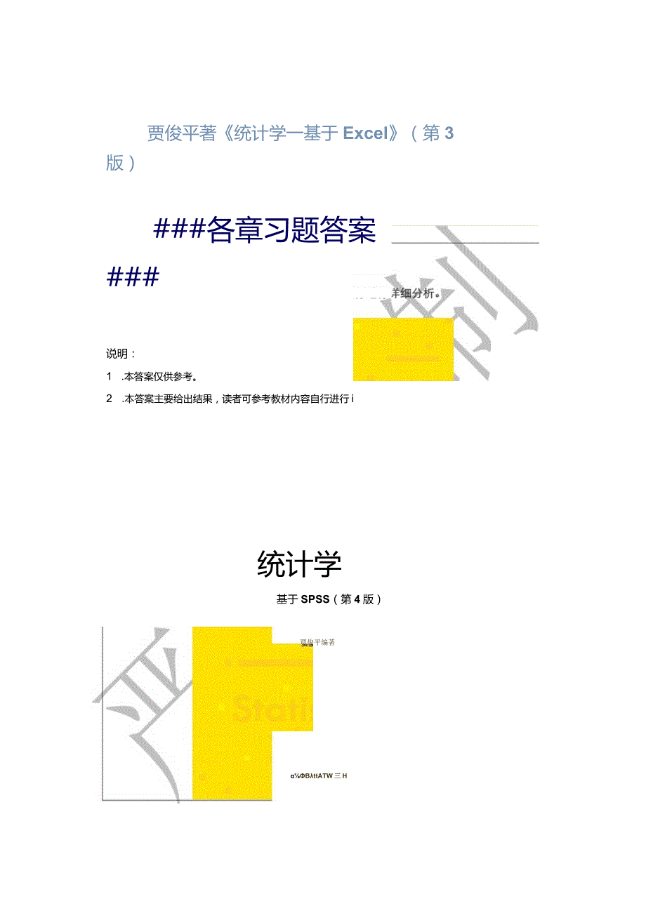 贾俊平《统计学—基于Excel》（第3版）各章习题答案（E3）.docx_第1页