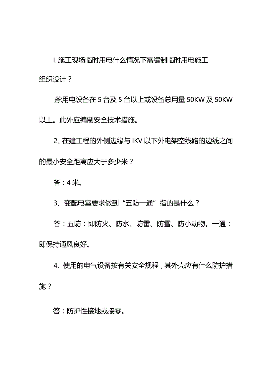 集团公司年度施工现场临时用电安全管理要求.docx_第2页