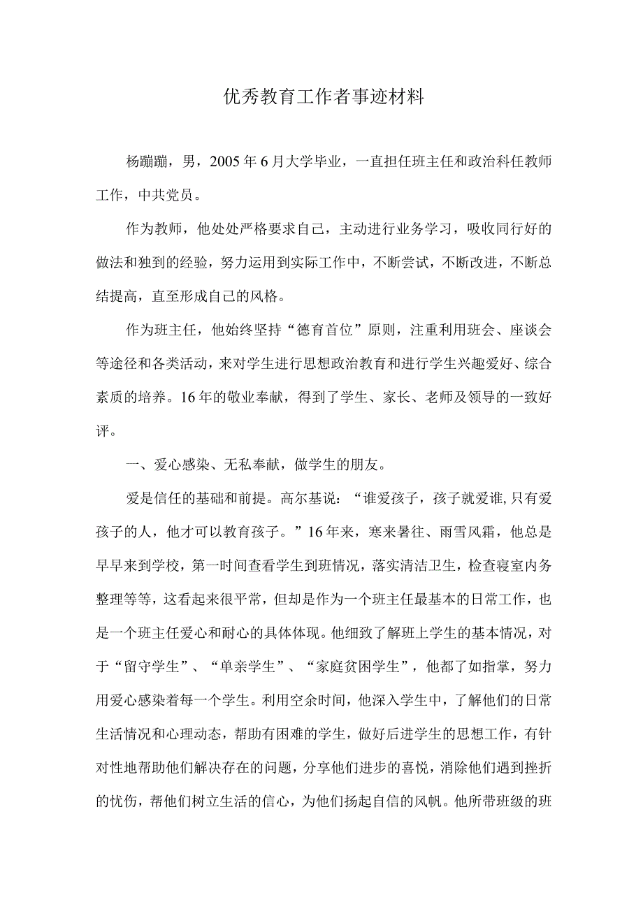 （最新）优秀教育工作者事迹材料.docx_第1页