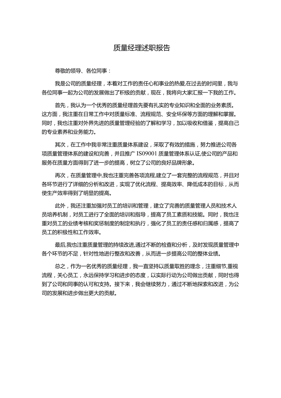 质量经理述职报告.docx_第1页