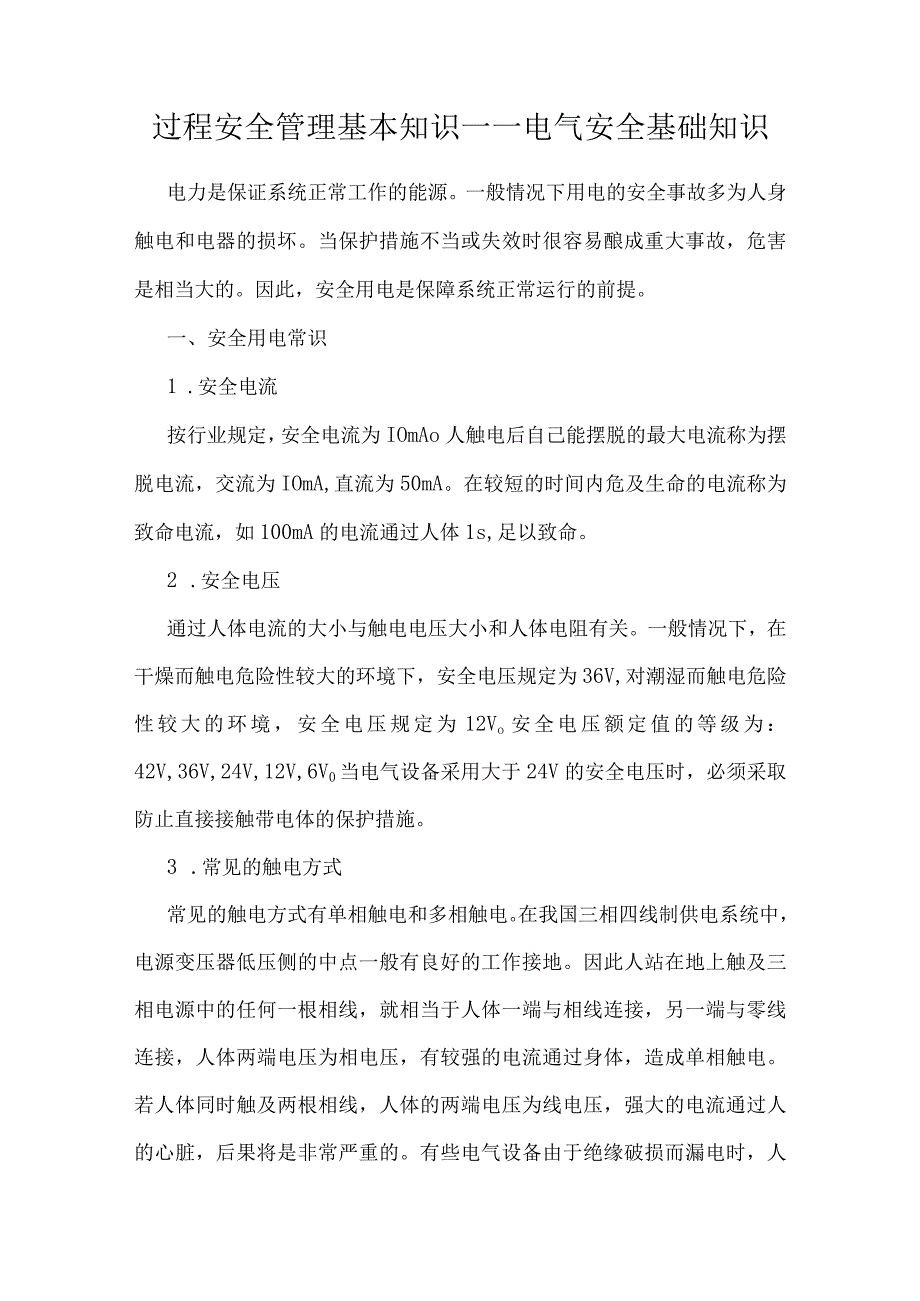 过程安全管理基本知识——电气安全基础知识.docx_第1页