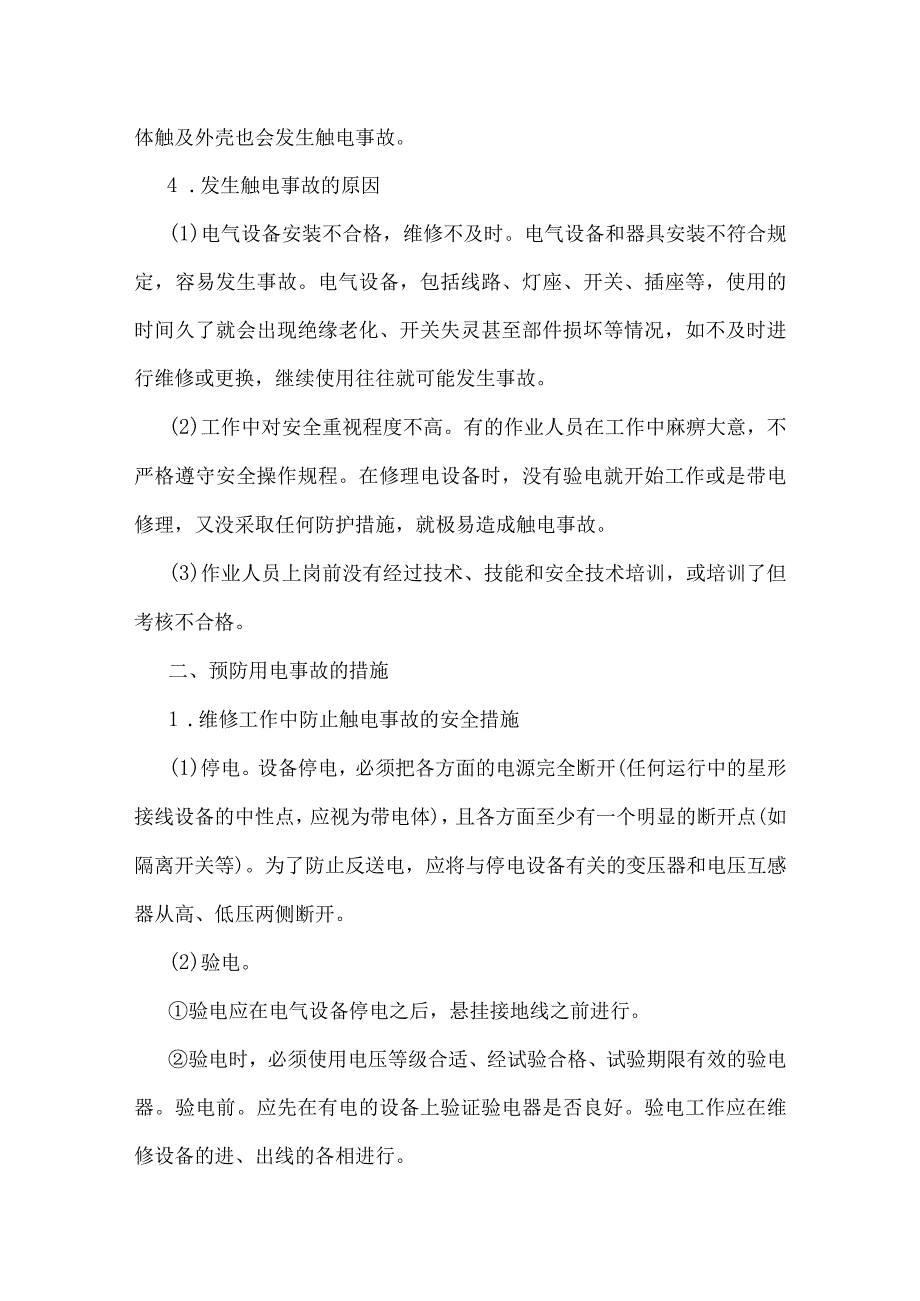 过程安全管理基本知识——电气安全基础知识.docx_第2页