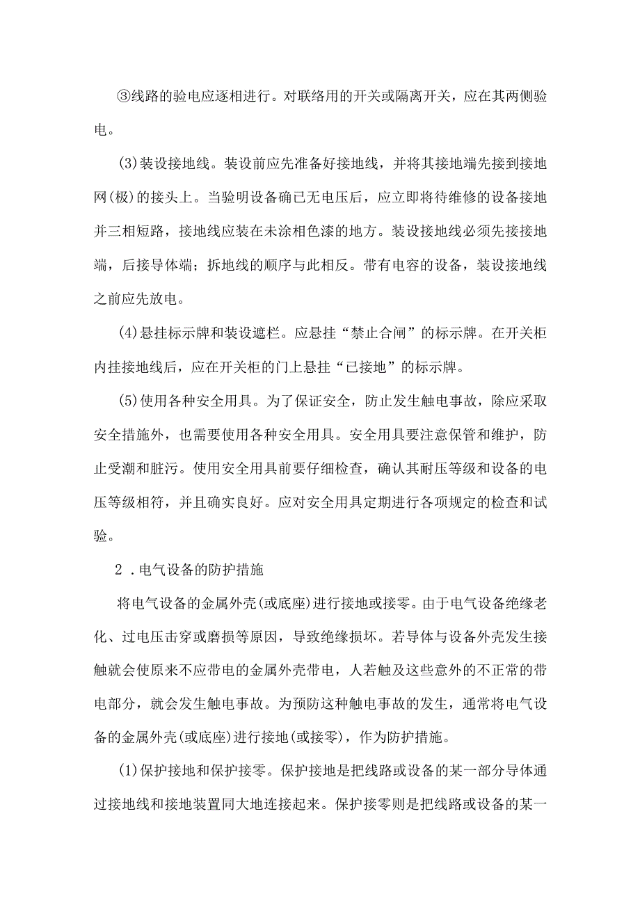 过程安全管理基本知识——电气安全基础知识.docx_第3页